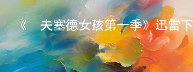 白新民的動漫綜藝大全,《蘇夫塞德女孩第一季》迅雷下載/在線觀看-都市情感-美劇天堂